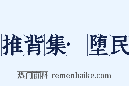 推背集·堕民是什么意思的图片